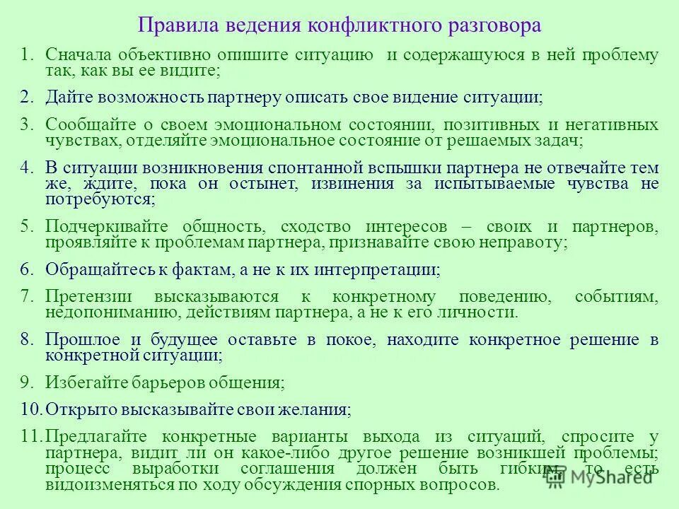 Правила ведения разговоров. Ведение диалога в конфликта. Правила ведения диалога. Правила ведения беседы. Правила ведения диалога в конфликтной ситуации.