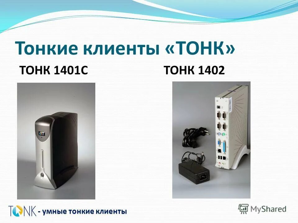 Аппаратный тонкий клиент. Какие тонкие клиенты. Тонкий клиент схема. Тонкий клиент схема. Тонкий клиент архитектура.
