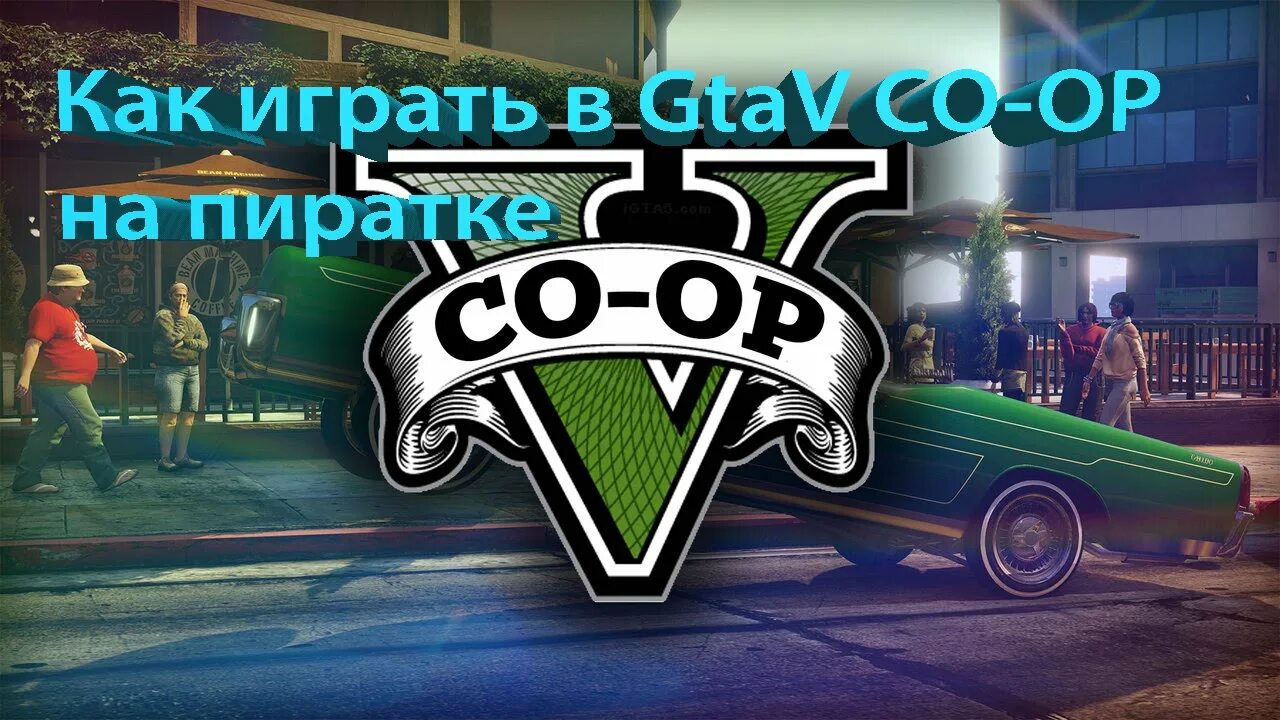 Gta 5 coop. ГТА 5 пиратка. GTA 5 на пиратке. ГТА 5 мультиплеер на пиратке.