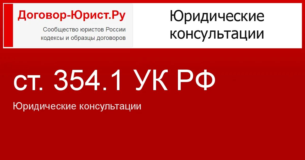 Ст 354 УК РФ. Ст 354.1 УК РФ. Ст 354. Ст 354 УК РФ состав. Статью 354 ук рф