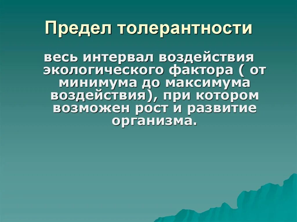 Влияние окружающей на развитие организмов. Предел толерантности. Пределы толерантности экология. Пределы толерантности организмов. Толерантность в экологии.