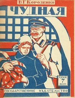 Короленко чудная тема