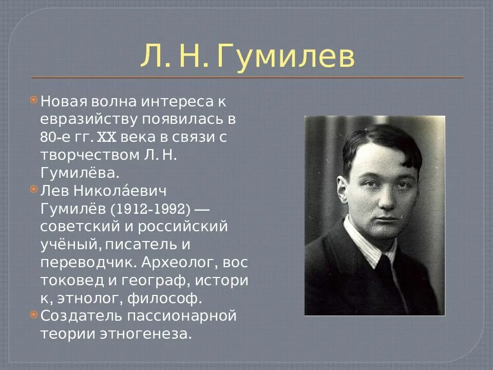 Гумилев ученый и писатель когда изучал особенности. Л. Н. Гумилёва (1912-1992). Гумилев Евразийство. Лев Николаевич Гумилев (1912–1992) – русский историк и географ. Лев Гумилев Евразийство.