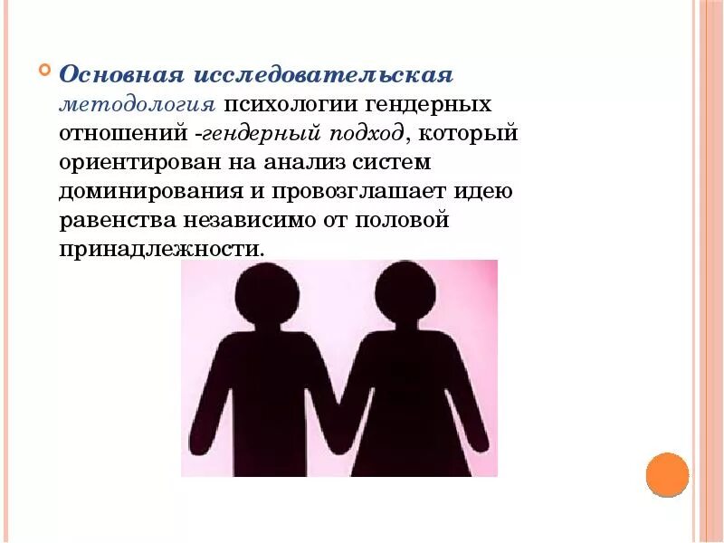 Предметом гендерной психологии является