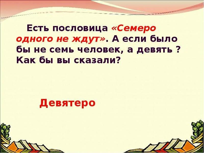 Пословица семеро одного не ждут. Семеро на одного пословица. Рисунок к пословице семеро одного не ждут. Пословица семеро не один.