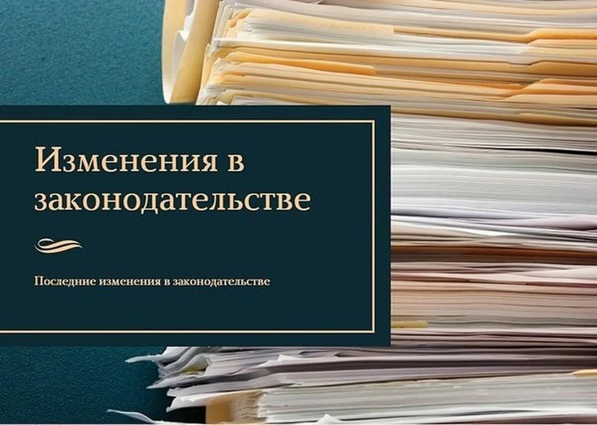 В материал внесены изменения. Изменения в законодательстве. Новое в законодательстве. Изменения в законе. Обзор законодательства.