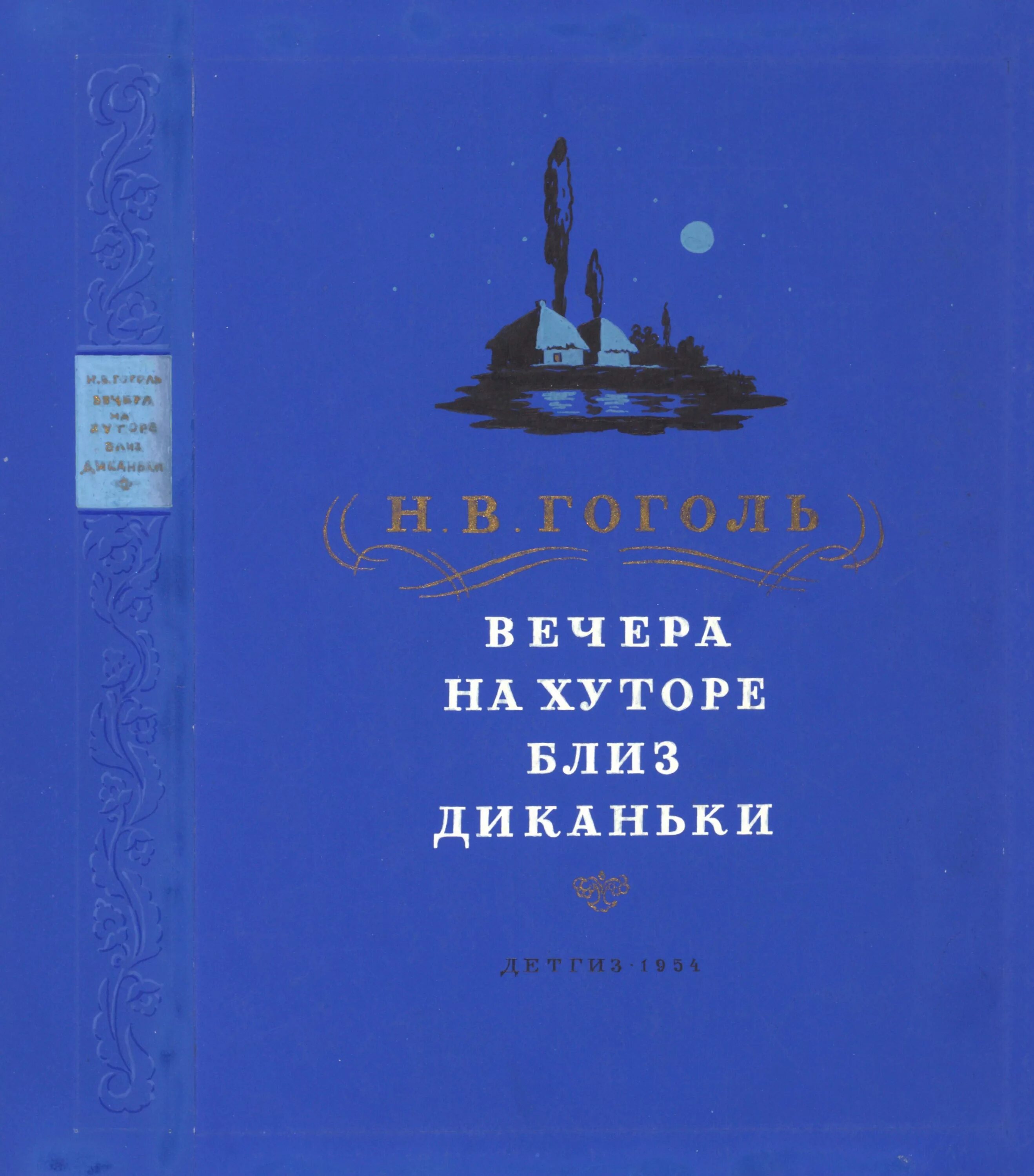 Слушать гоголя вечера на хуторе. Гоголь вечера на хуторе близ Диканьки 1954 Детгиз. Вечера на хуторе книга. Вечера на хуторе близдиканбки. Вечера на хуторе близ Диканьки иллюстрации к книге.