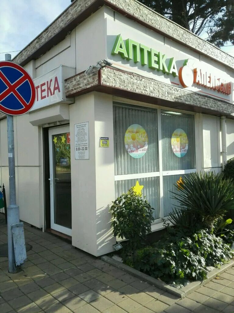 курортный проспект 75 б аптека. сочи улица транспортная. аптека апельсин адлер. аптека апельсин. аптека апельсин сочи.