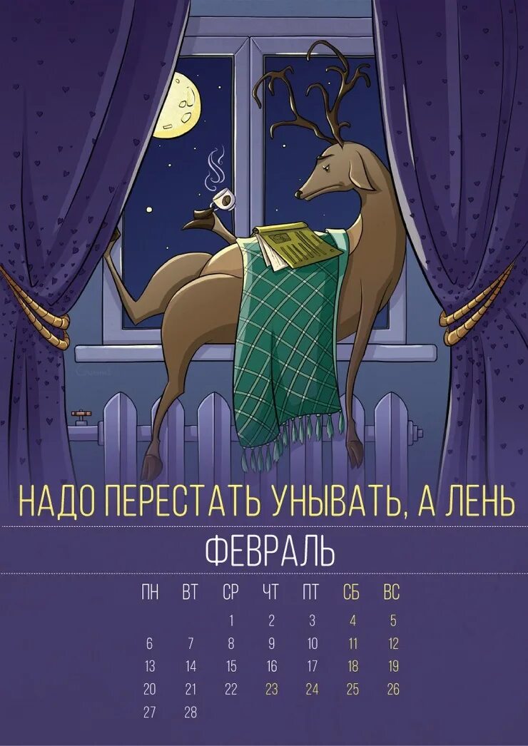 Ленивый календарь. Прикольный календарь. Надо а лень. Мотивирующие стикеры. Надо а лень.
