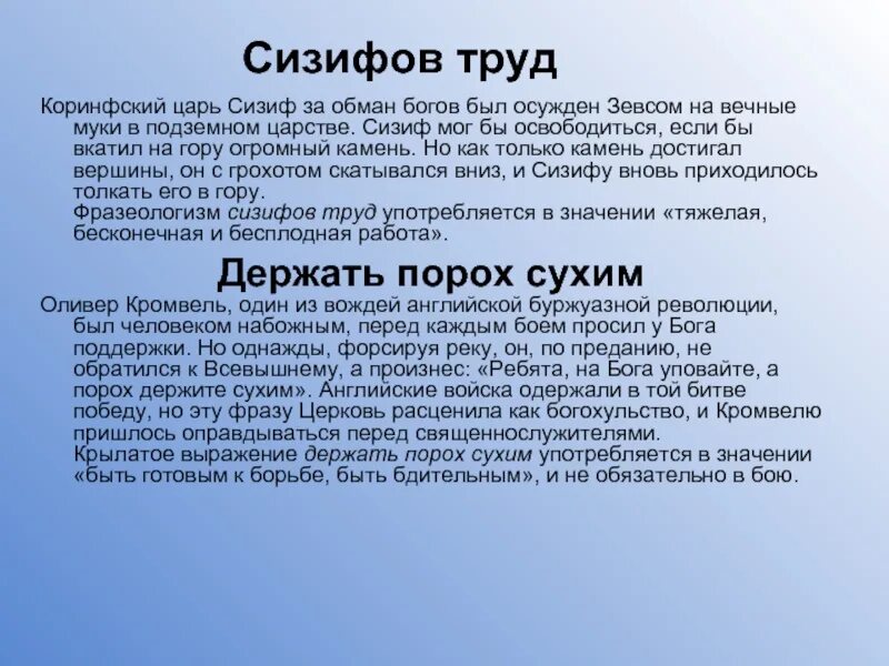 Труд значение для страны. Сизифов труд. Сизифов труд значение фразеологизма. Сизифов труд фразеологизм. Царь Сизиф.