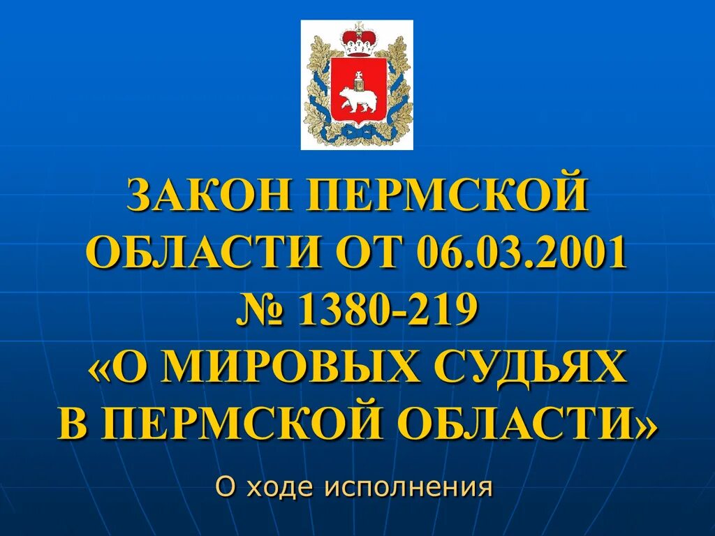 Сайт агентство мировых судей пермского. Закон Пермского края. Закон Пермской области. Главный закон Пермского края. ФКЗ О Мировых судьях.