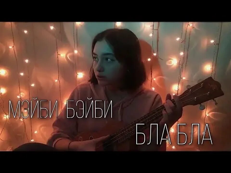 Мейби бейби бла бла. Песни на укулеле мейби бейби. Box box riven cosplay. Мэйби мэйби. Мейби мейби бла бла.