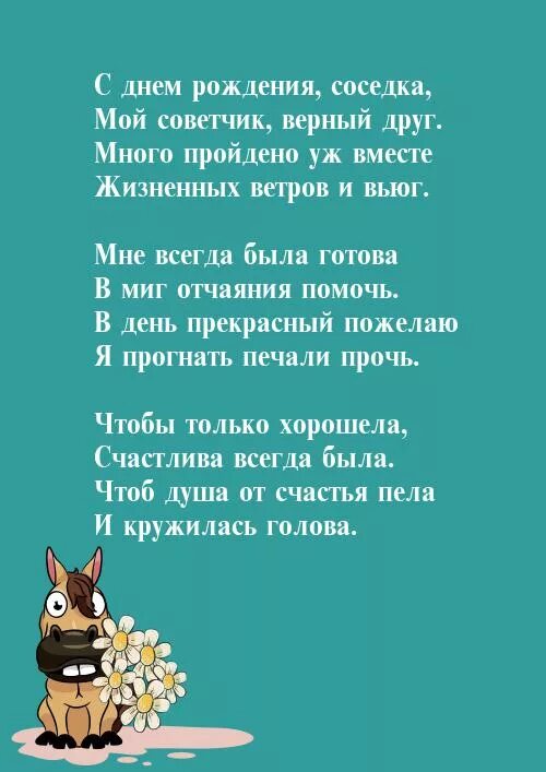 С днем рождения соседка прикольные поздравления. С днём рождения соседка. С днёмрождениясоседка. С днём рождения сосед. Поздравления с днём рождения соседке.