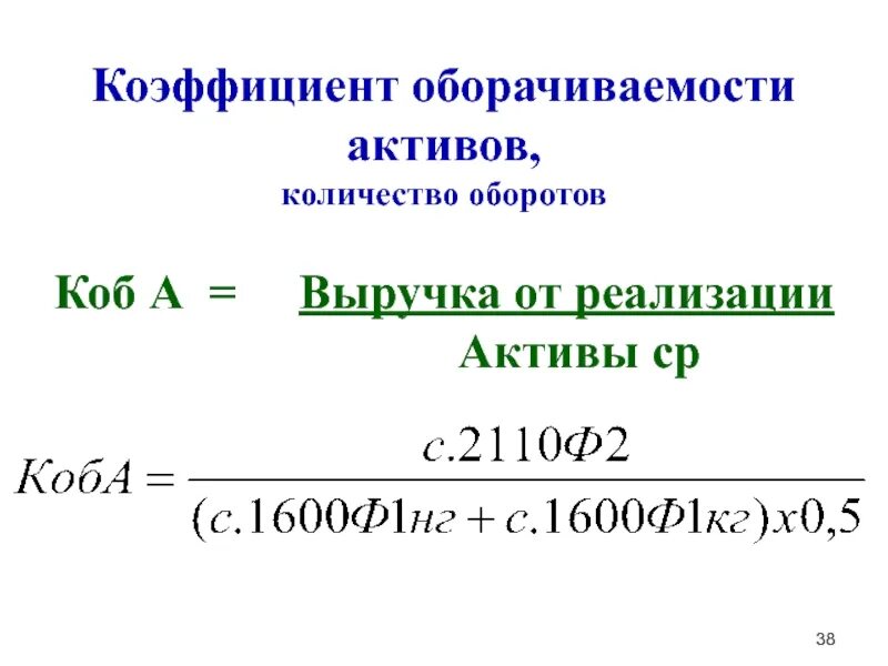 Оборачиваемость собственного формула. Коэффициент деловой активности (оборачиваемости активов). общий коэффициент оборачиваемости формула. оборачиваемость активов формула. коэффициент оборачиваемости активов, обороты.