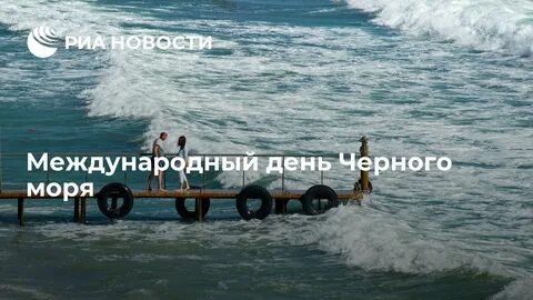 31 октября день черного моря