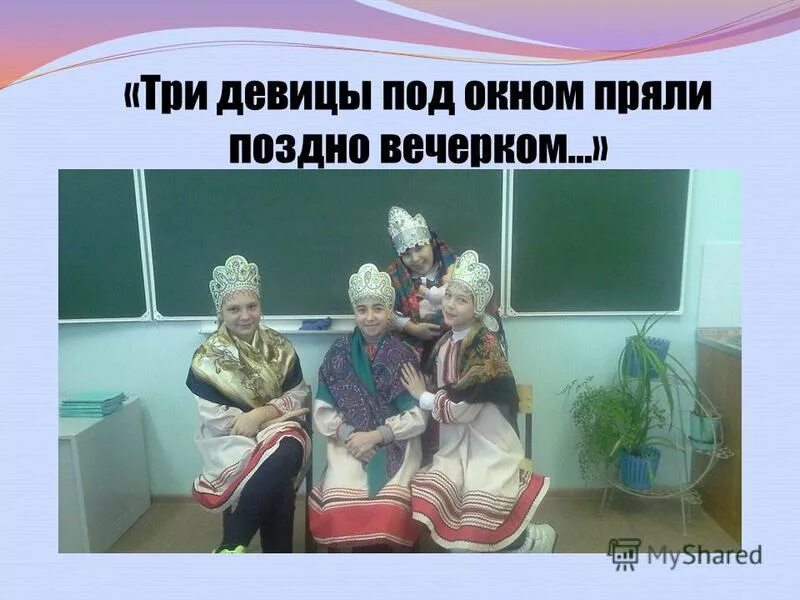 3 девицы под окном пряли поздно вечерком стих. Сказка три девицы под окном. Три девицы под окном пряли поздно вечерком подлежащее и сказуемое. Сказка о царе салтане три девицы под окном. Три девицы подлежащее.