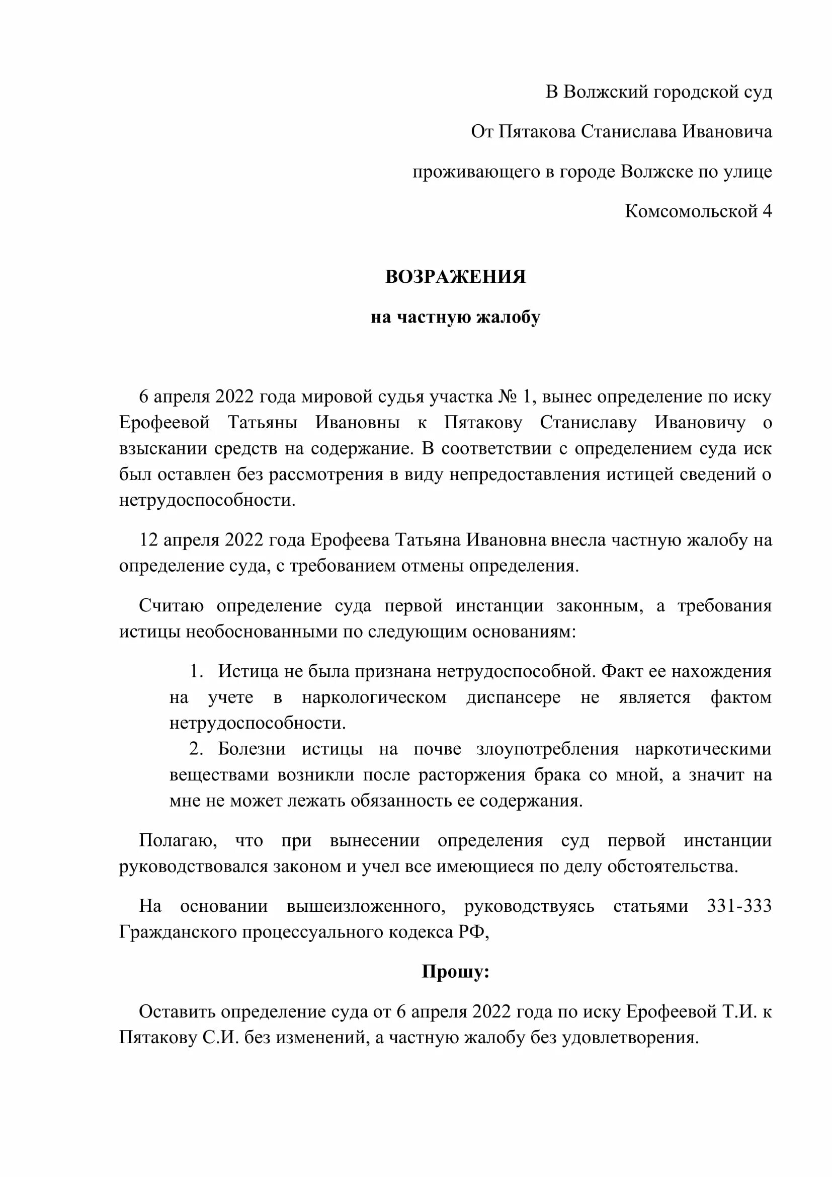 Возражение потерпевшего. Возражение на частную жалобу. Возражение на частную жалобу образец. Возражение на определение суда. Возражение на частную жалобу образец по гражданскому делу.