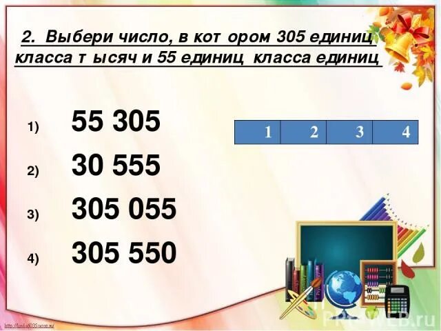 Выбери из чисел 5 7 0. 47 единиц 2 класса и 305 единиц 1 класса. выбери число в котором 305 единиц класса тысяч 55 единиц класса единиц.