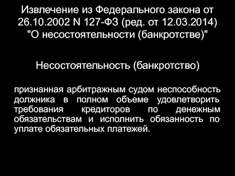 26 октября 2002 г 127 фз. Закон о несостоятельности банкротстве 127-ФЗ. 127 ФЗ от 26 октября 2002. Федеральный закон 127. Федеральный закон "о несостоятельности (банкротстве)" от 26.10.2002 n 127-ФЗ.