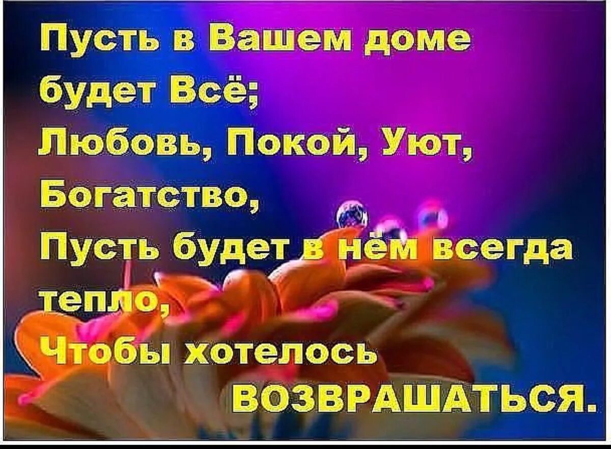 Ваши родственники и друзья ваше. Пусть в вашем доме будет всё любовь покой уют. Пусть в вашем доме будет любовь. Пусть в вашем доме всегда царит любовь. Пусть счастье всегда будет рядом.