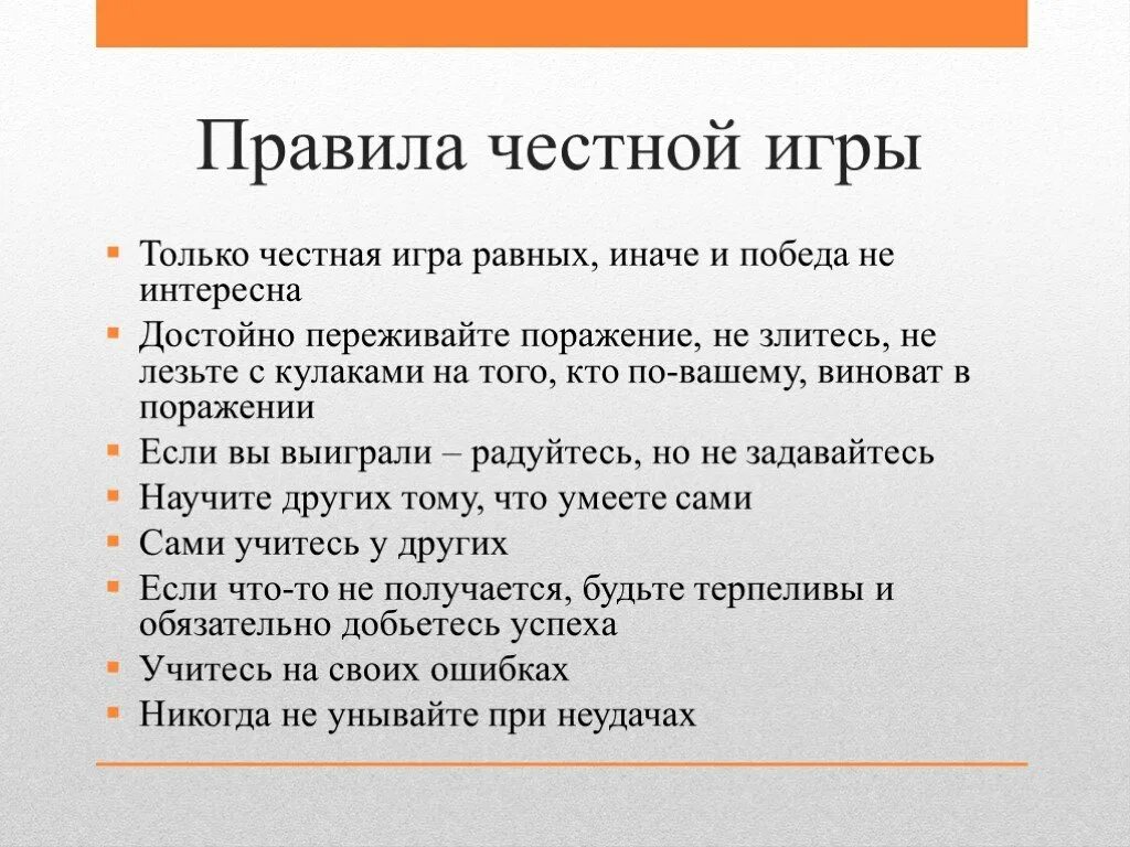 Правила честной игры. Правила честной игры для детей. Правила честности. Игры на честность.