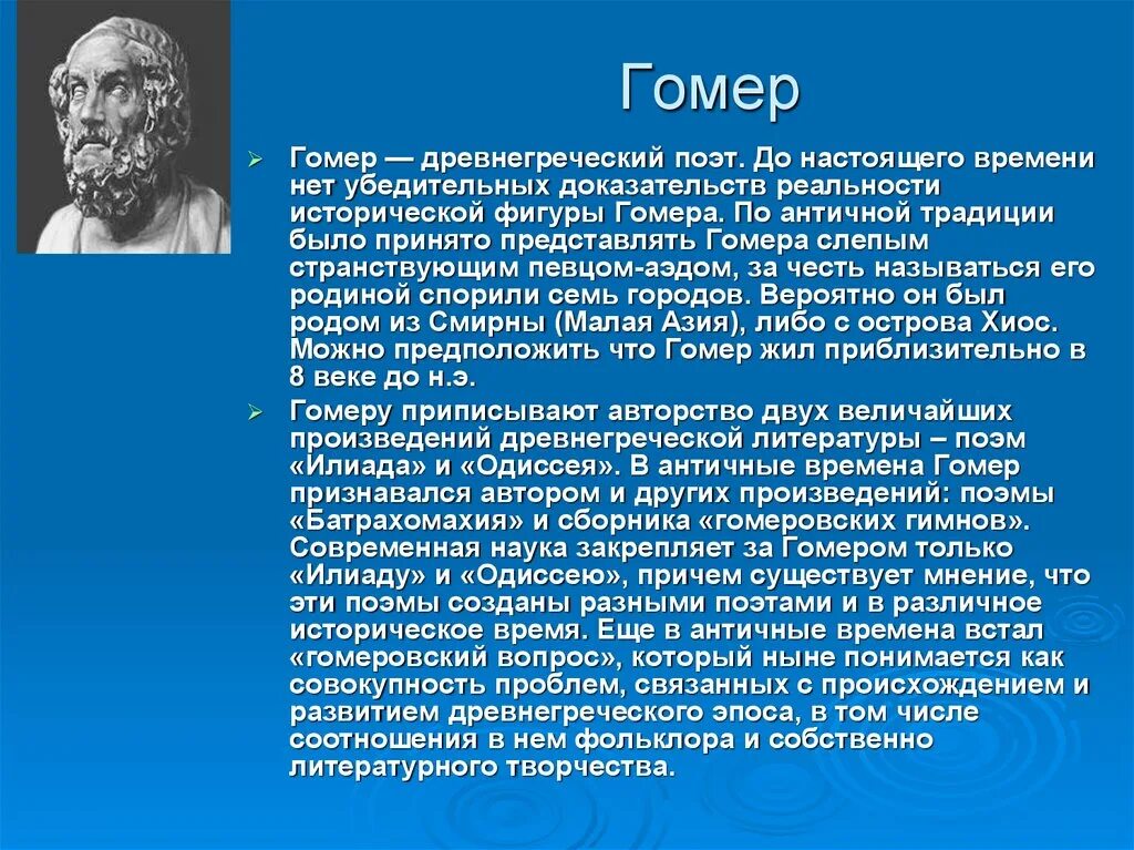 Доклад о биографии Гомера. Гомер древнегреческий поэт. Доклад о гомере. Гомер история 5 класс сообщение. Илиада время действия