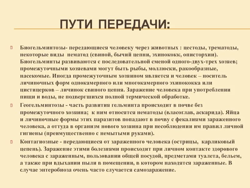 Биогельминтозы схема передачи. Промежуточный хозяин биогельминтоз. Биогельминтозы пути заражения. Человек является промежуточным хозяином биогельминты. Биогельминтозы