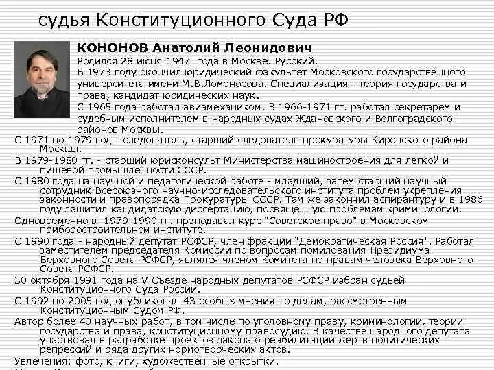 Сколько судей конституционного суда рф. Кононов судья конституционного суда. Кононов Конституционный суд.