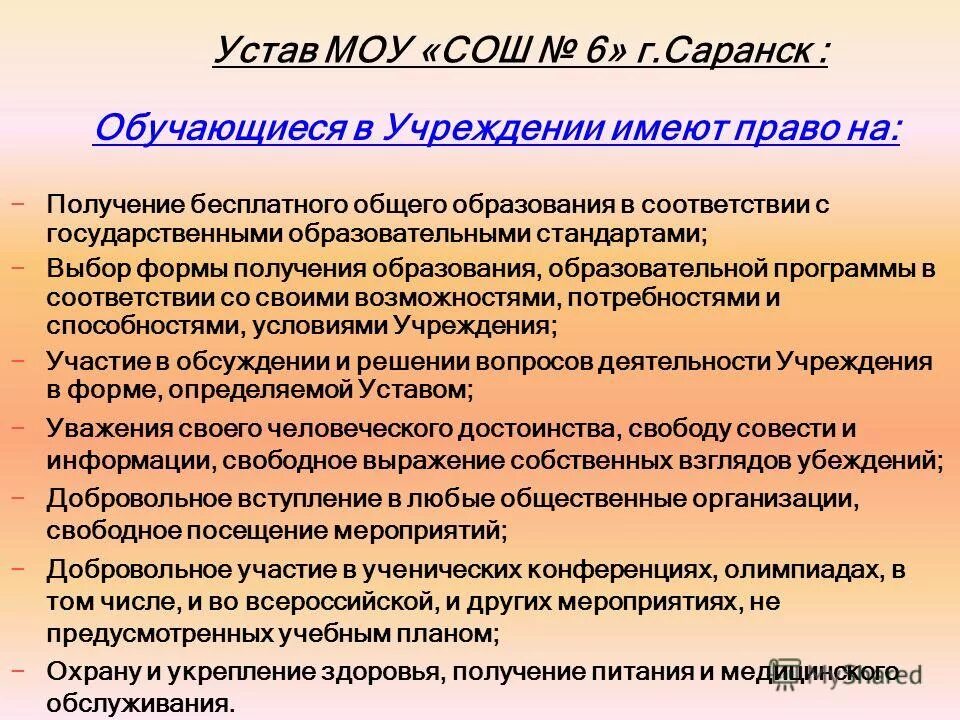 Устав муниципального общеобразовательного учреждения