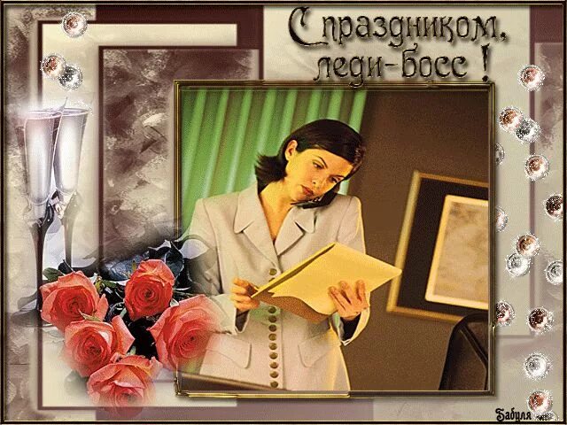 с днем рождения открытки начальнику