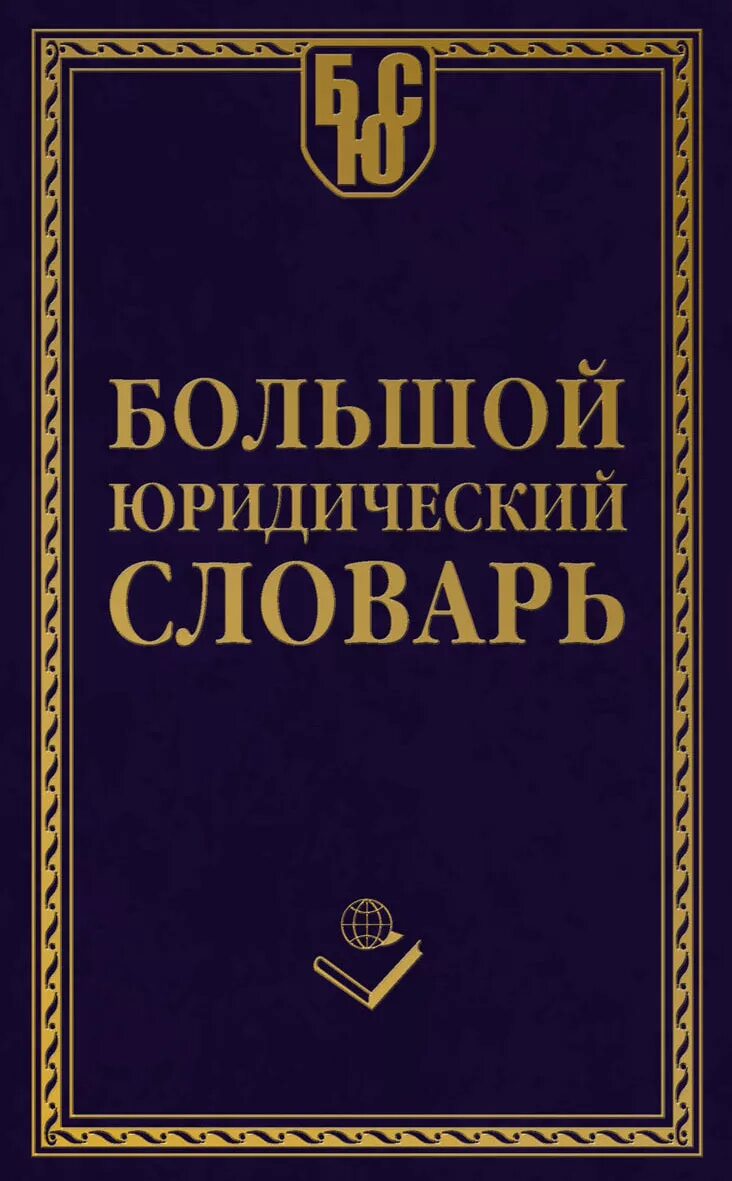 Большой юридический словарь. Юридический словарь книга. Большой юридический словарь книга. Юридические книги.