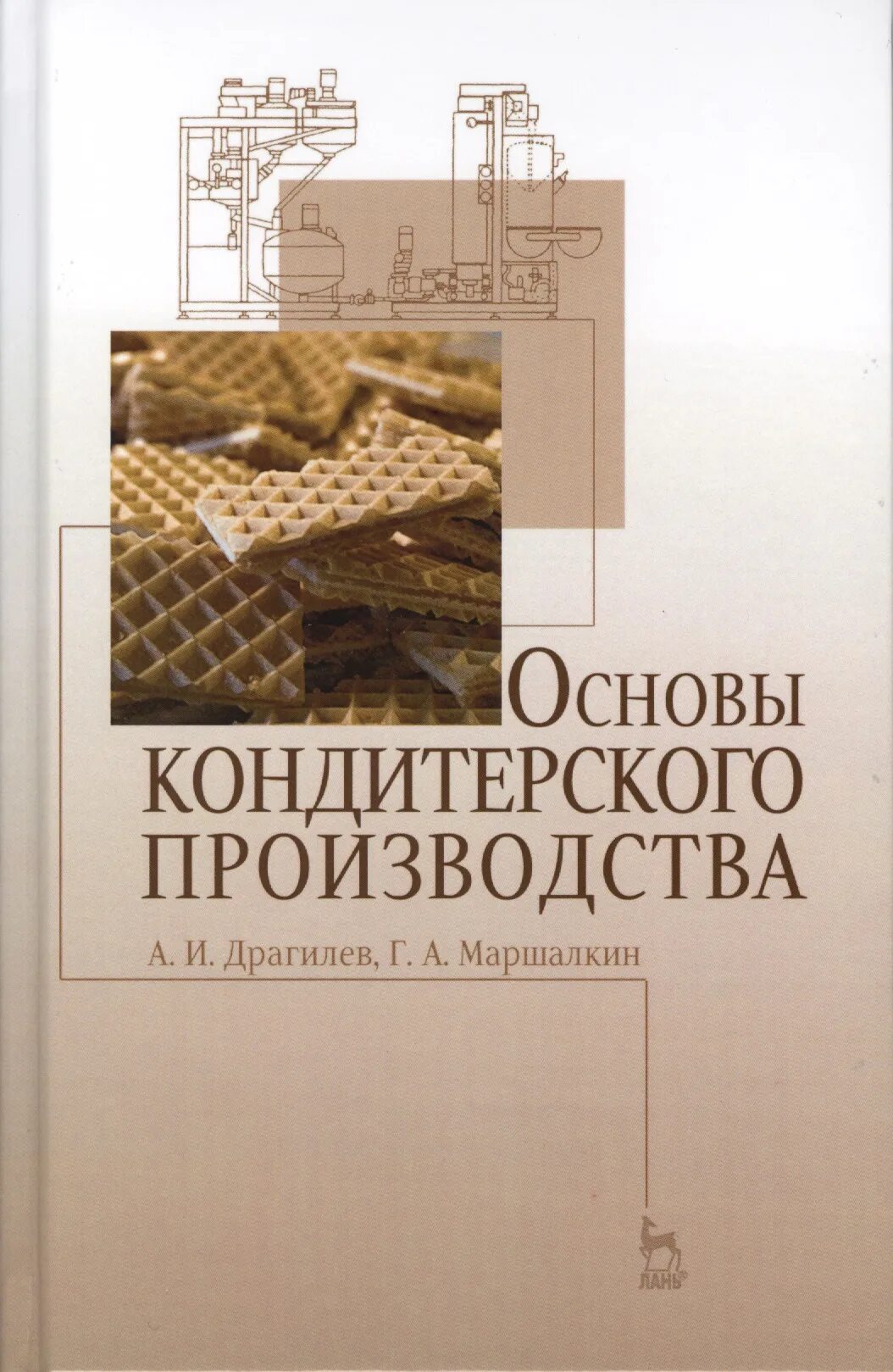 Основы кондитерского производства. Кондитерское производство учебник. Технология кондитерского производства учебник. Учебник по технологии производства кондитерских изделий. Основы производства учебник