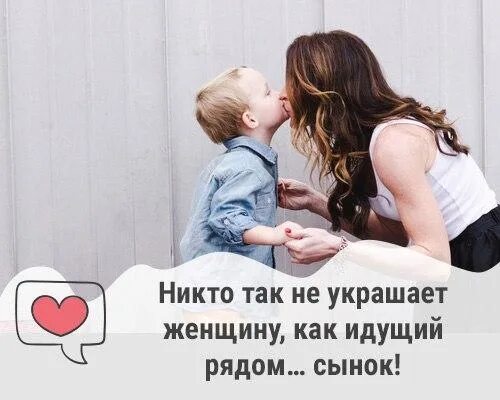 Никто не украшает женщину как идущий. Ни что иак не упрашант женщину как рядом. Никто не украшает женщину как идущий. Единственный мужчина которого невозможно разлюбить это сын. Никто не украшает женщину как идущий.