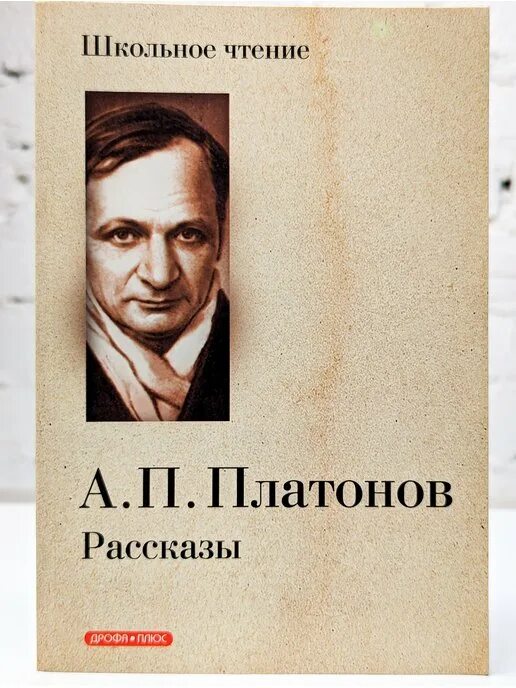 Платонов маленькие произведения. Рассказ о Андрее Платоновиче Платонове.