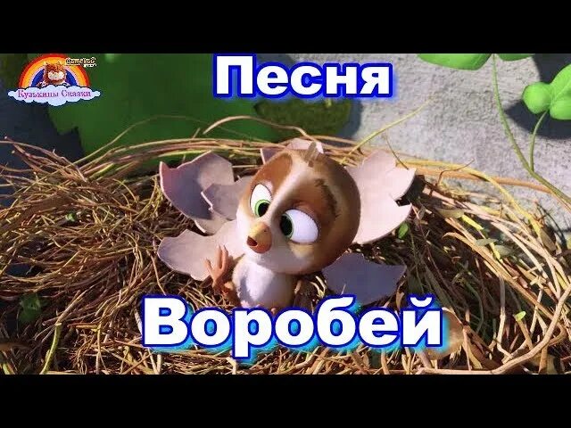 Воробей песня видео