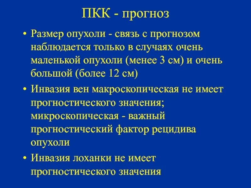 Микроскопичный значение. Факторы рецидива