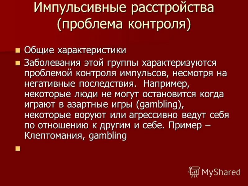 Импульсивное расстройство. Импульсивное расстройство личности. Импульсивный Тип расстройства личности. Агрессивные импульсивные расстройства личности.