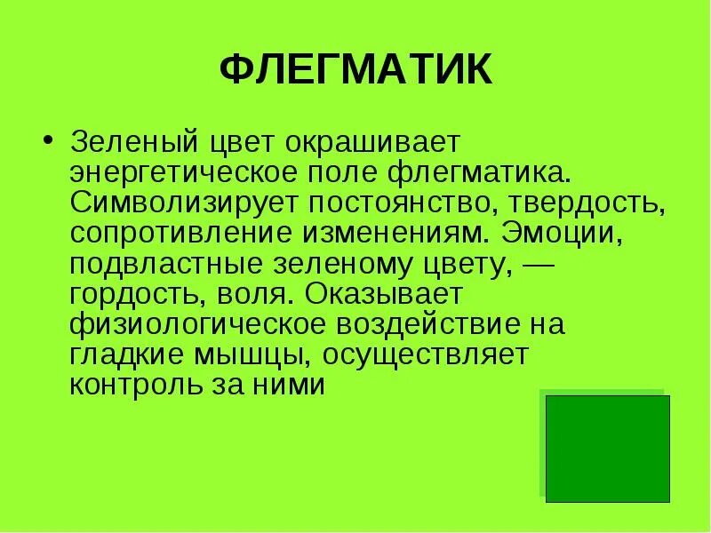 Зеленый человек это какой. Зеленвйцвет в психологии. Салатовый цвет в психологии. Езелныц цвет в психологии. Психология цвета светло зеленый.