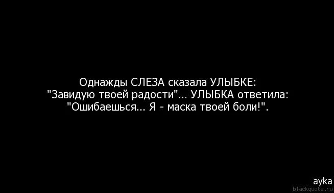 Твоей улыбкой можно. Однажды слеза сказала улыбке. Фраза про твою улыбку. Однажды слеза сказала улыбке завидую твоей радости. Цитаты про боль.