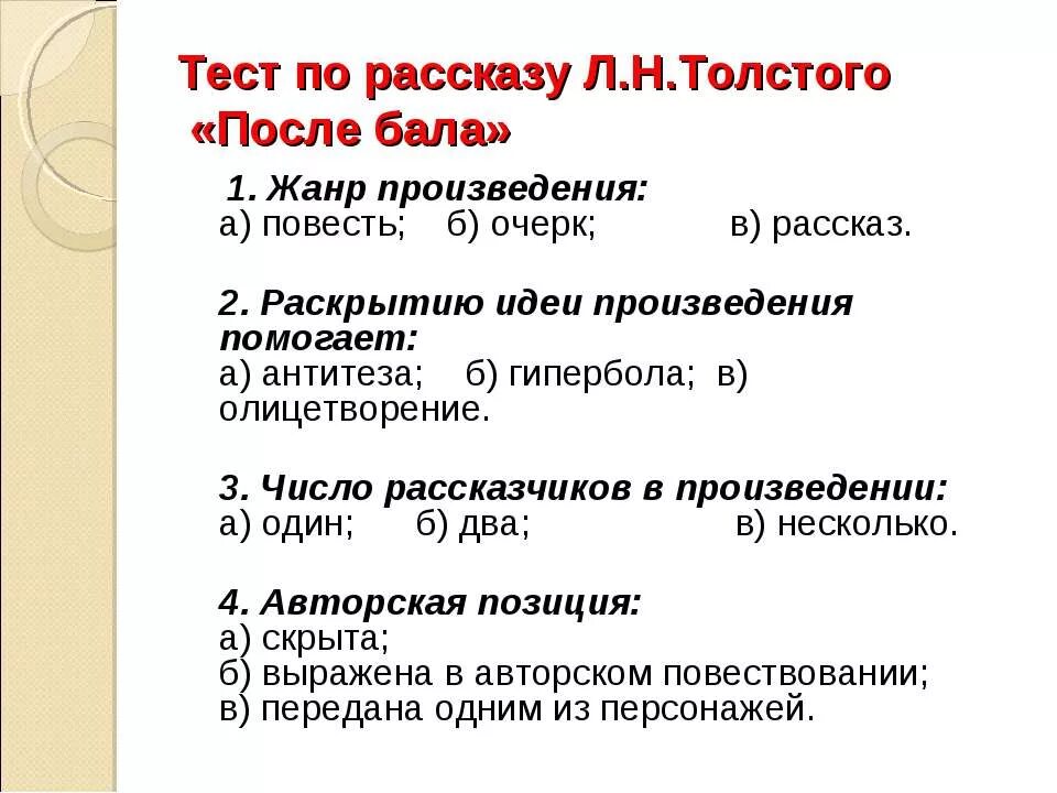 Вопросы после произведения. Тест по рассказу после бала. План по рассказу после бала толстой. Жанр произведения после бала. План рассказа Толстого после бала.