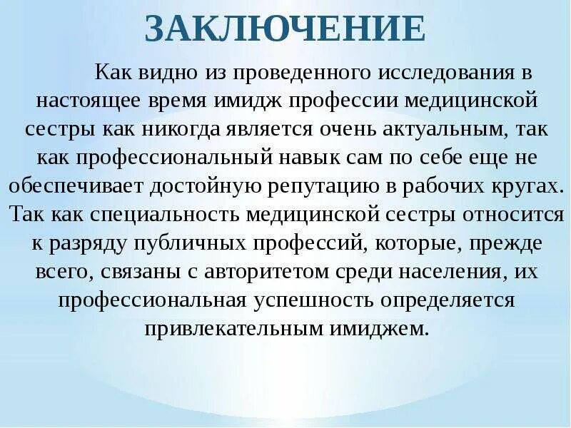 Имидж медицинской сестры. Актуальность имиджа. Значимость работы диплом. Проявлений успешности функционирования мсу. Актуальность имиджа.
