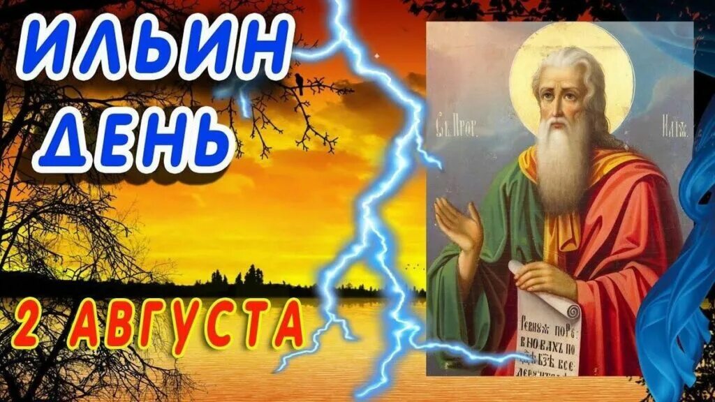 Утро 2 августа. 2 Августа — день Ильи пророка (Ильин день). День Святого пророка Ильи Ильин день.