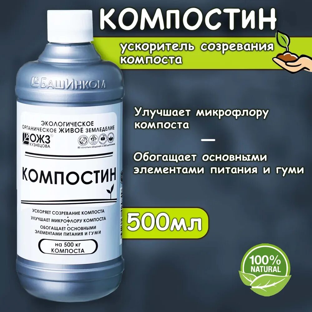 Компостин ОЖЗ Кузнецова. ОЖЗ гуми-Оми Компостин 500мл. Гуми Оми Компостин 0.5 л. Компостин, 0,5л. Ускоритель созревания компоста