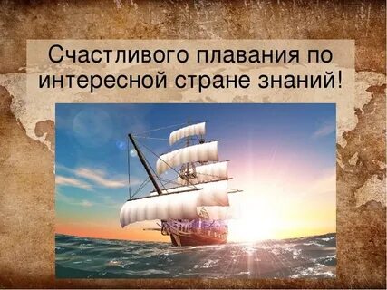 Счастливого плавания