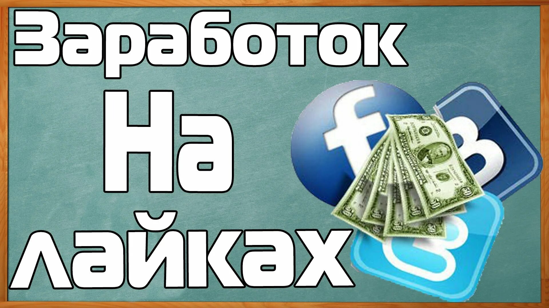 Как накрутить лайки в тик ток. Как накрутить лайки в вк. Как заработать деньги в лайке. Лайки много лайков. Как быстро зарабатывать лайки.