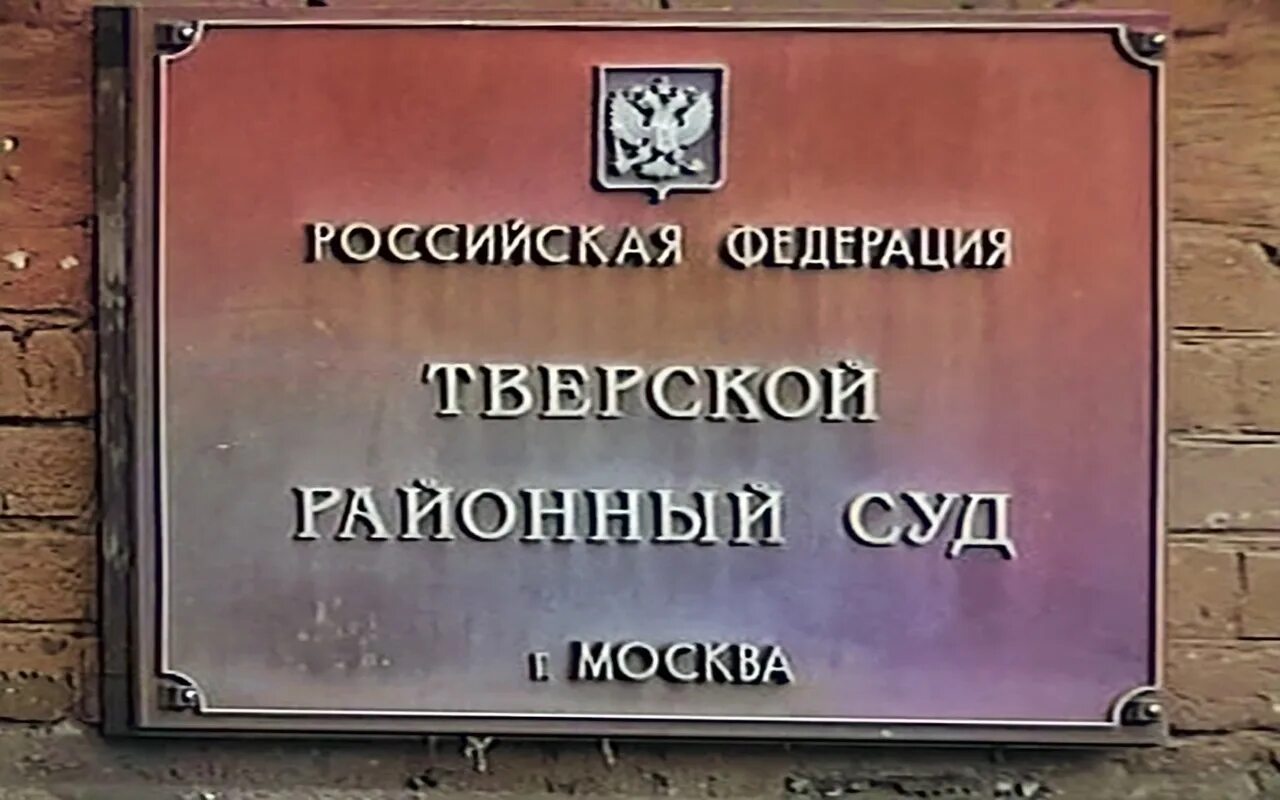 Тверской суд. Тверской суд города Москвы. Тверской районный суд города. Тверской городской суд Москвы.