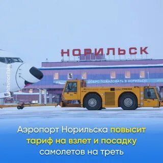 Расписание аэропорт алыкель норильск