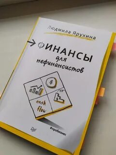 Финансы для нефинансистов книга