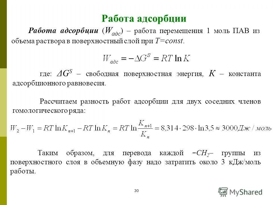 Какой выброс не следует обезвреживать адсорбционным методом. Работа адсорбции. Решение задач по адсорбции. Задачи на адсорбцию с решением. При адсорбции пав поверхностная энергия.