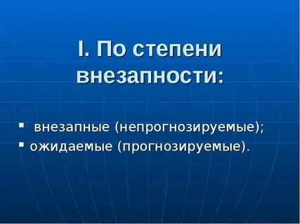 Внезапность возникновения